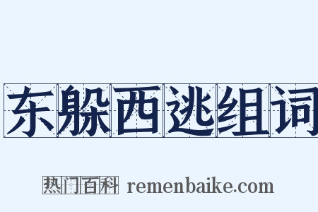 东躲西逃组词是什么意思的图片